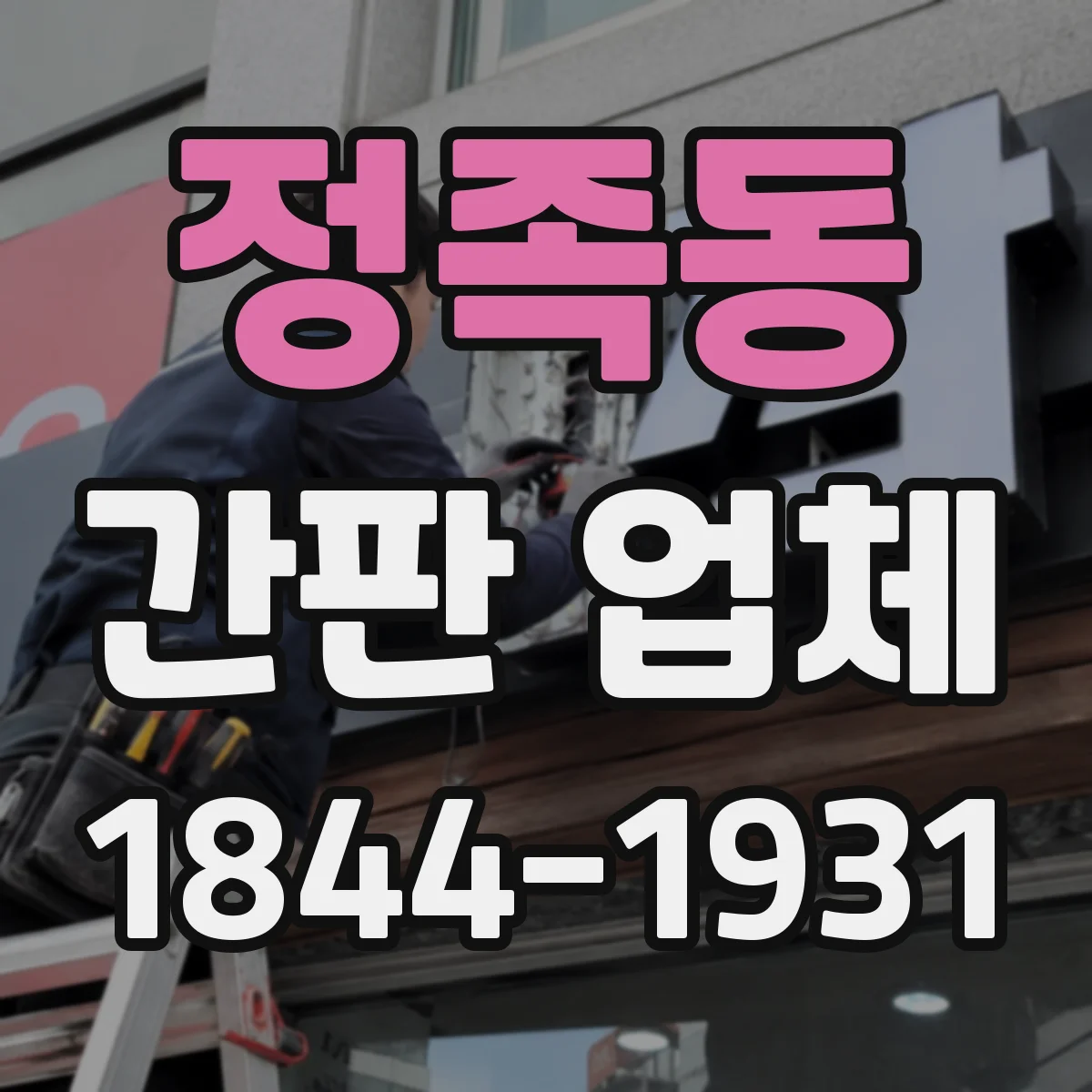 정족동 간판 업체