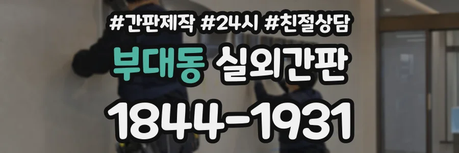 부대동 실외간판 상담 전화 1844-1931