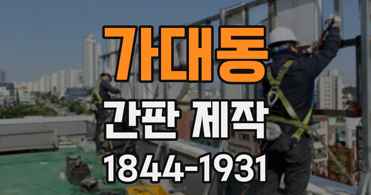 가대동 간판 제작