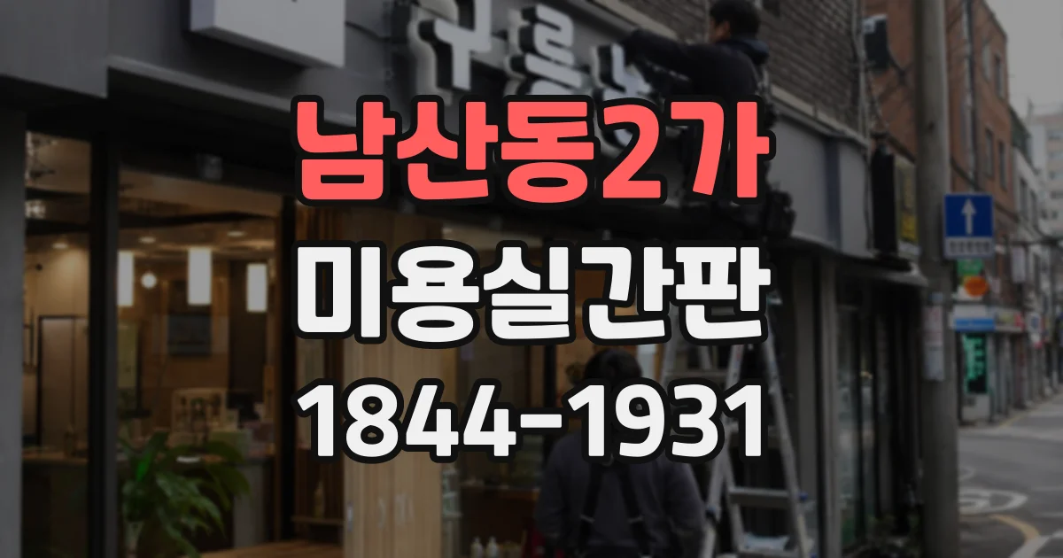 남산동2가 미용실간판 1인샵에 적당한 크기와 시야 확보 기준