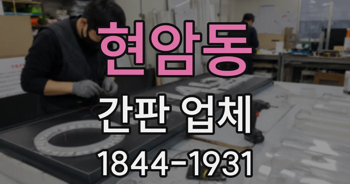 현암동 간판 업체