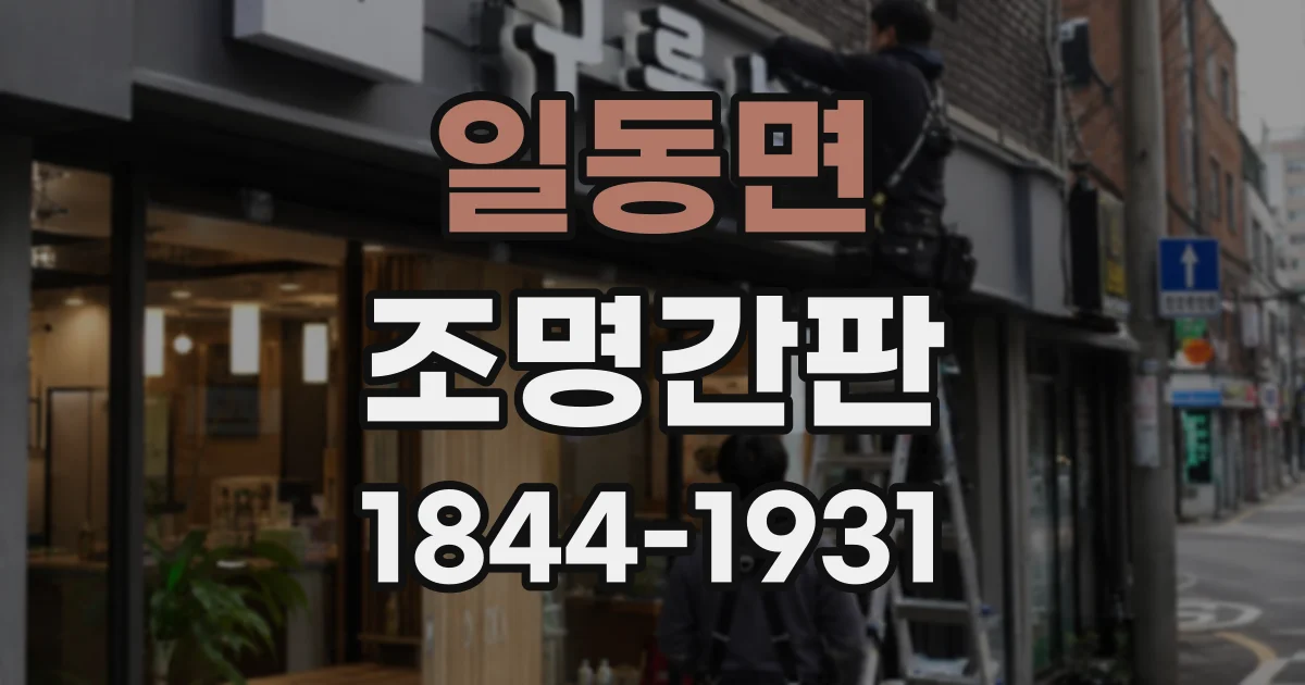 일동면 조명간판