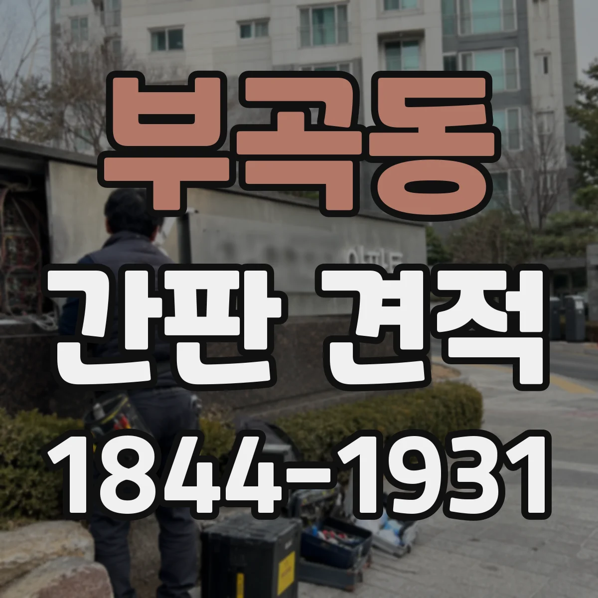 부곡동 간판 견적