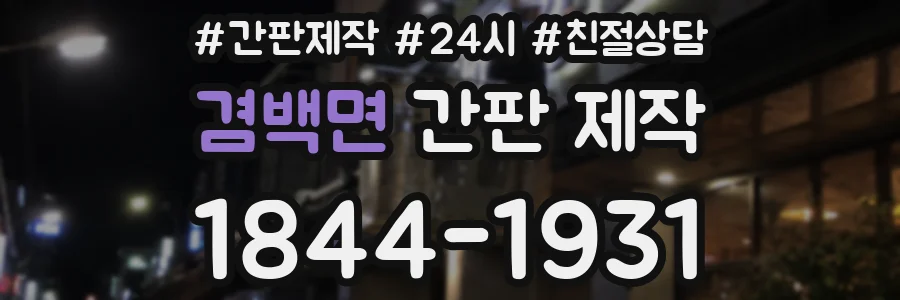 겸백면 간판 제작