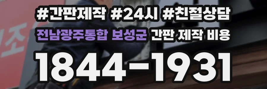 전남광주통합 보성군 간판 제작 비용