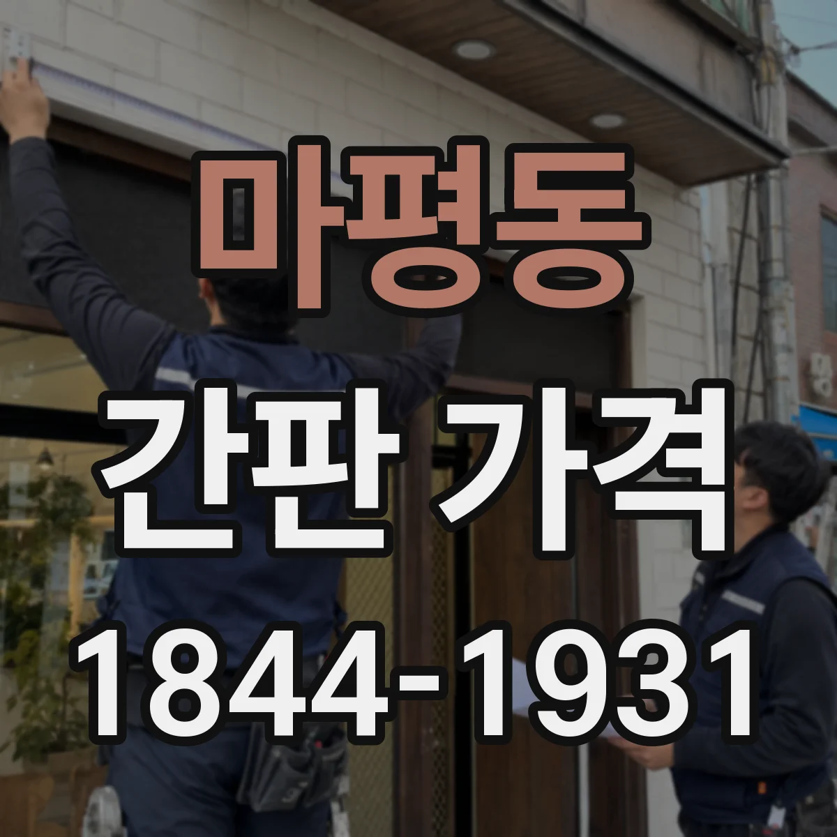 마평동 간판 가격