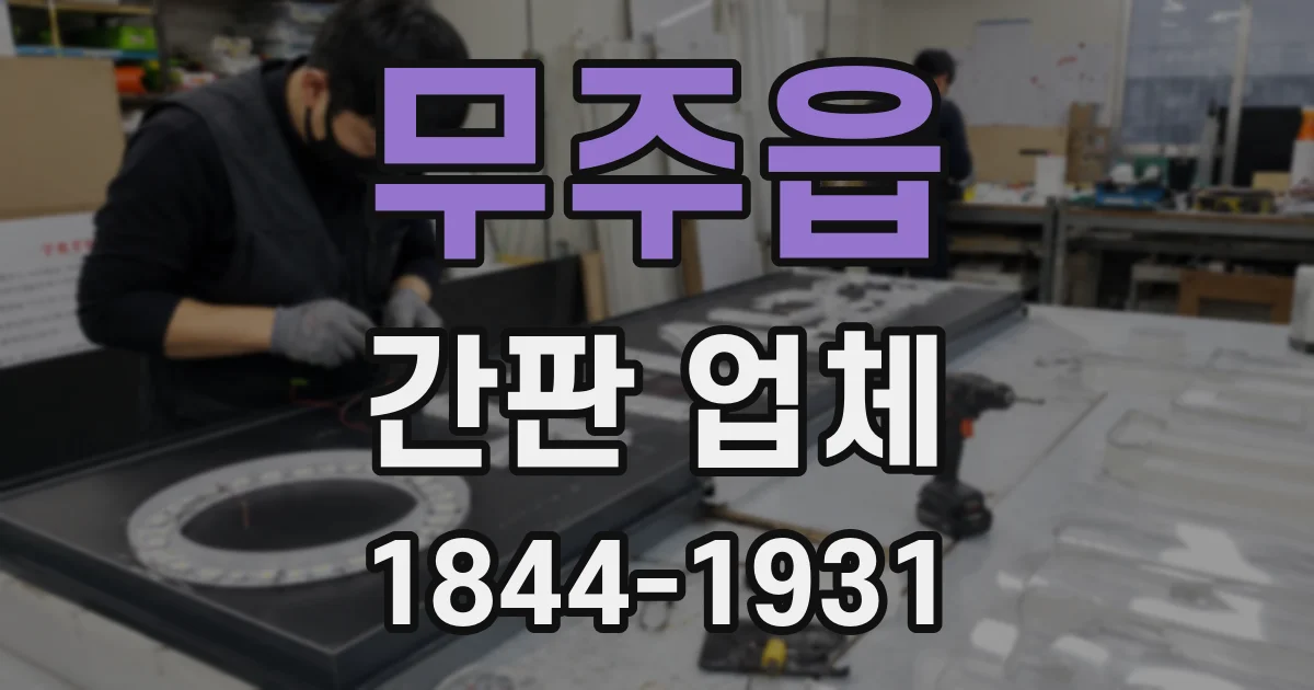 무주읍 간판 업체