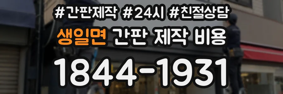 생일면 간판 제작 비용