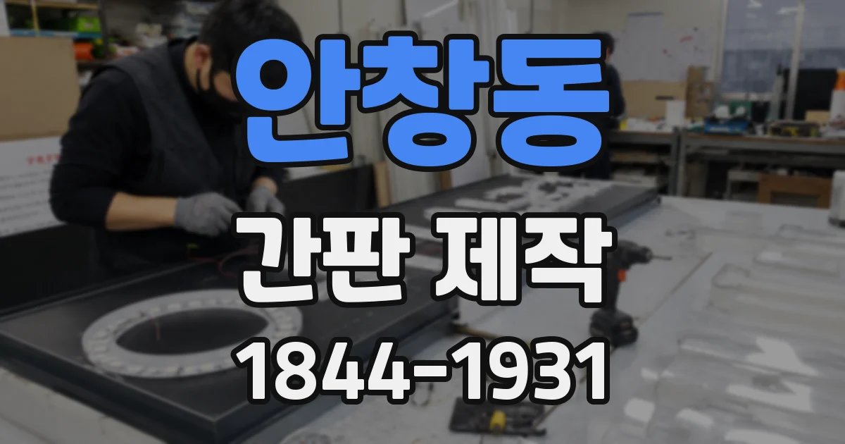 안창동 간판 제작