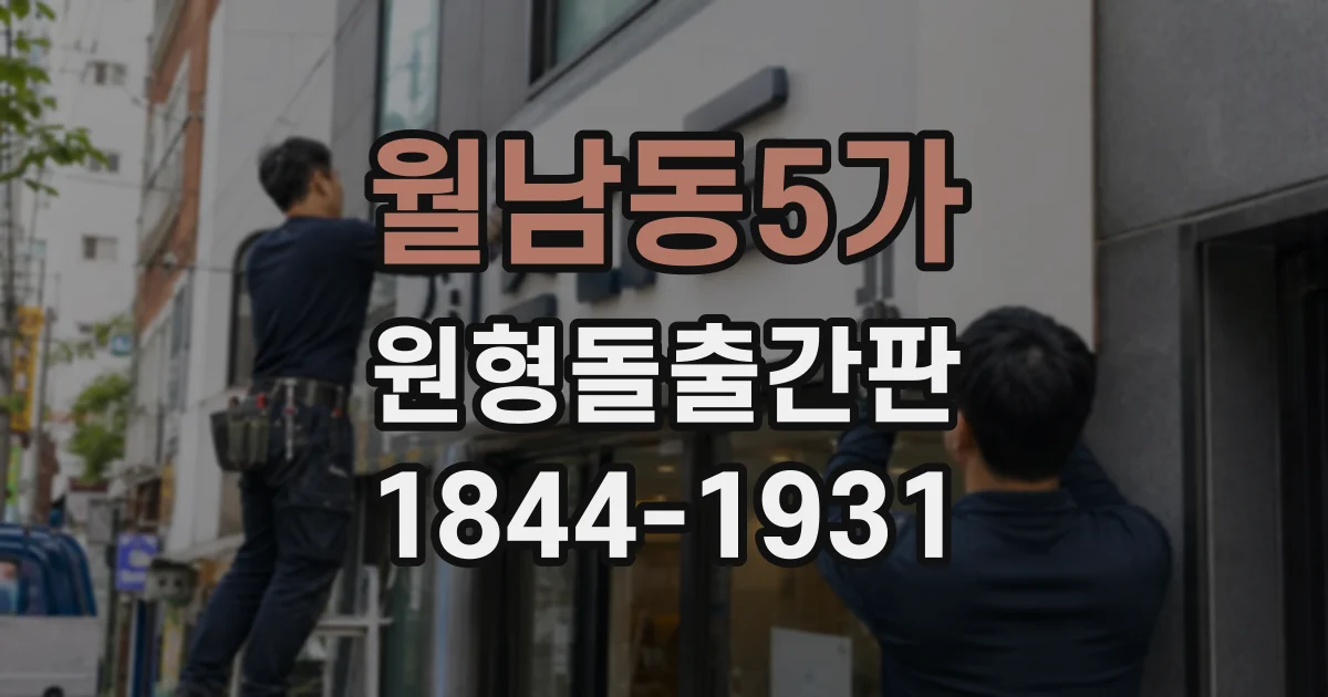 월남동5가 원형돌출간판