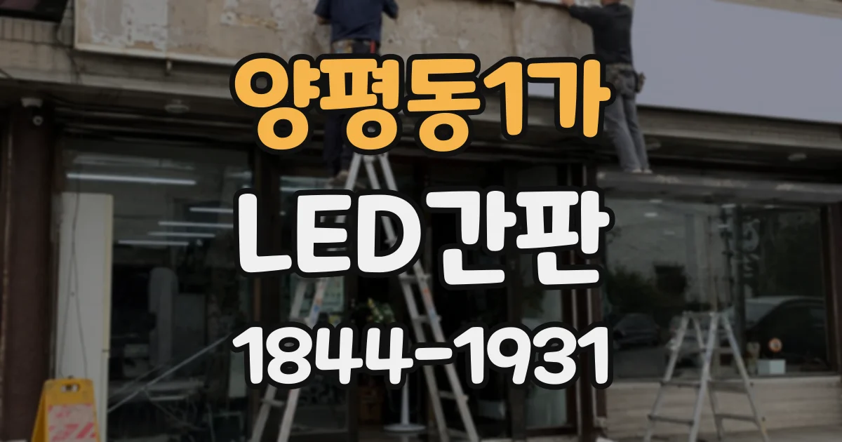 양평동1가 LED간판