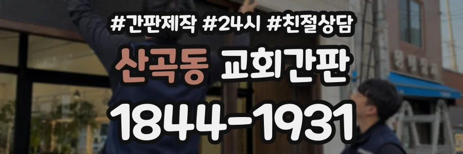 산곡동 교회간판 상담 전화 1844-1931