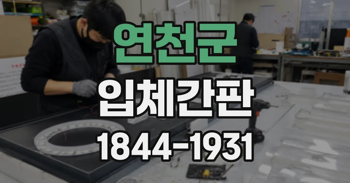 연천군 입체간판
