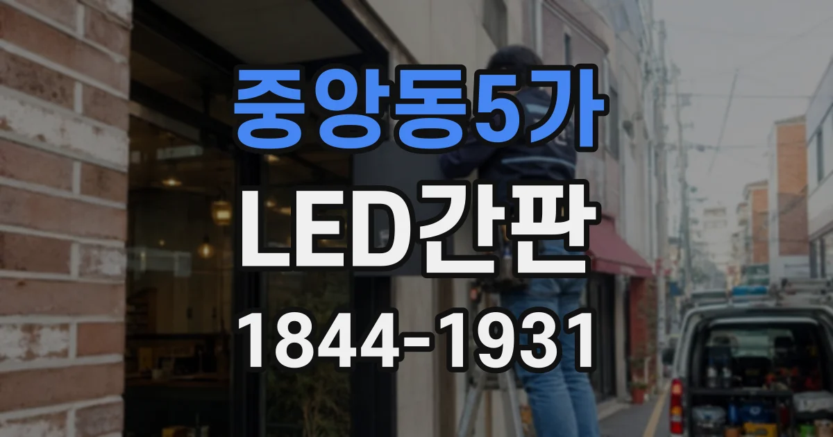 중앙동5가 LED간판