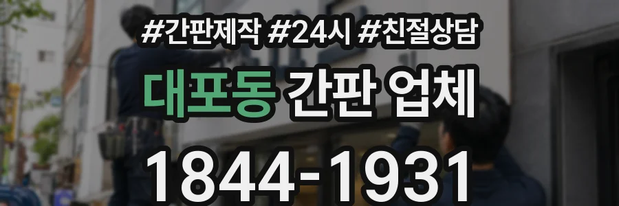 대포동 간판 업체