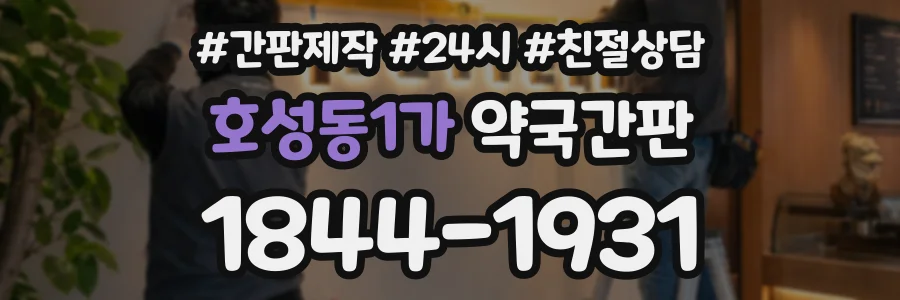호성동1가 약국간판 상담 전화 1844-1931