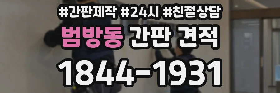 범방동 간판 견적