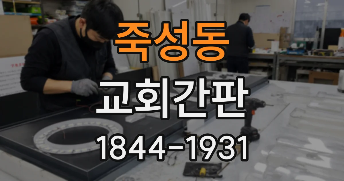 죽성동 교회간판