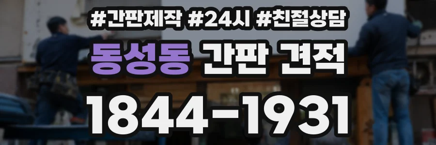 동성동 간판 견적