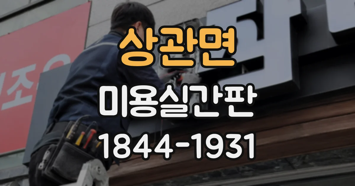 상관면 미용실간판