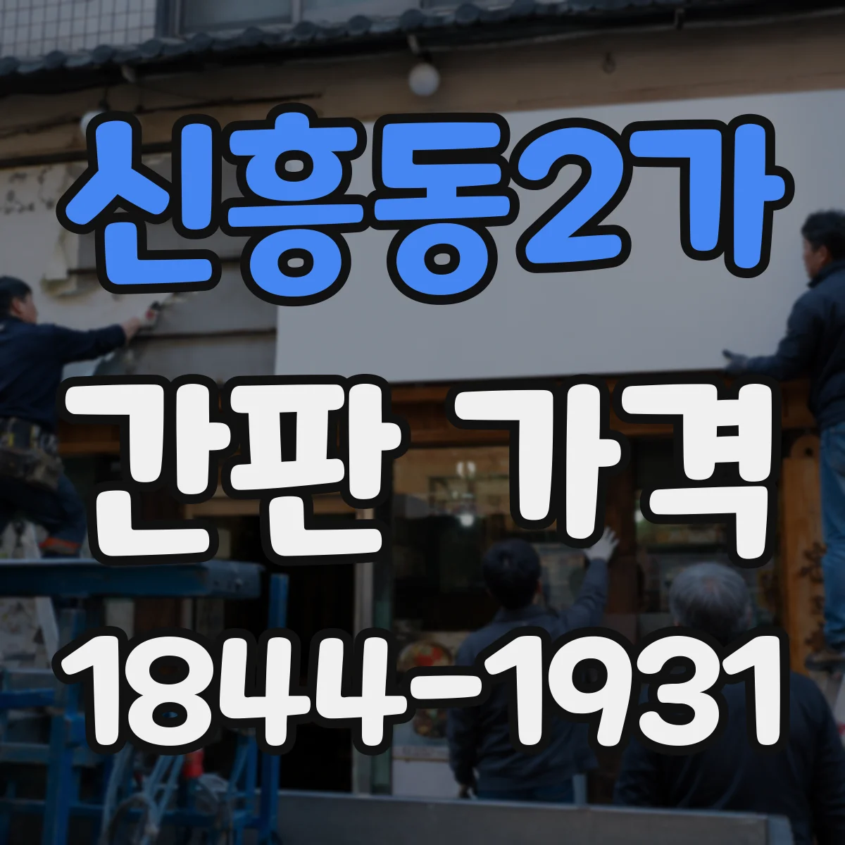신흥동2가 간판 가격