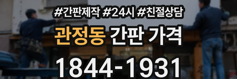 관정동 간판 가격