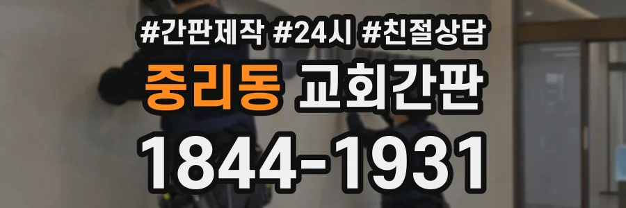 중리동 교회간판 상담 전화 1844-1931