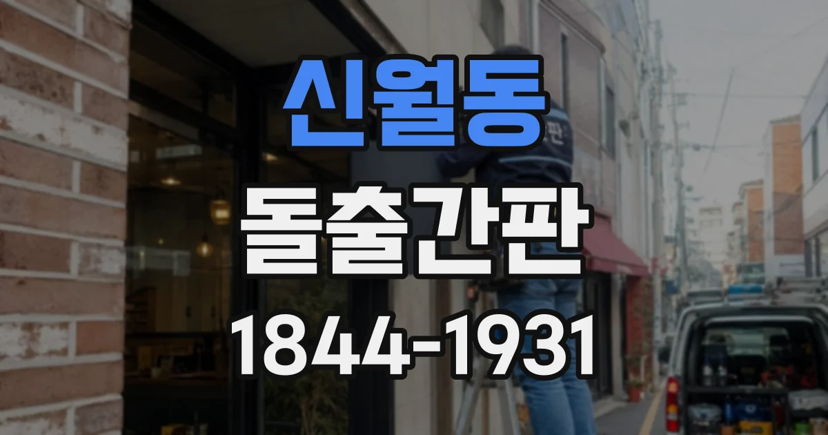 신월동 돌출간판