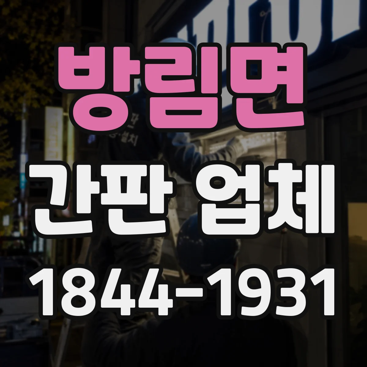 방림면 간판 업체