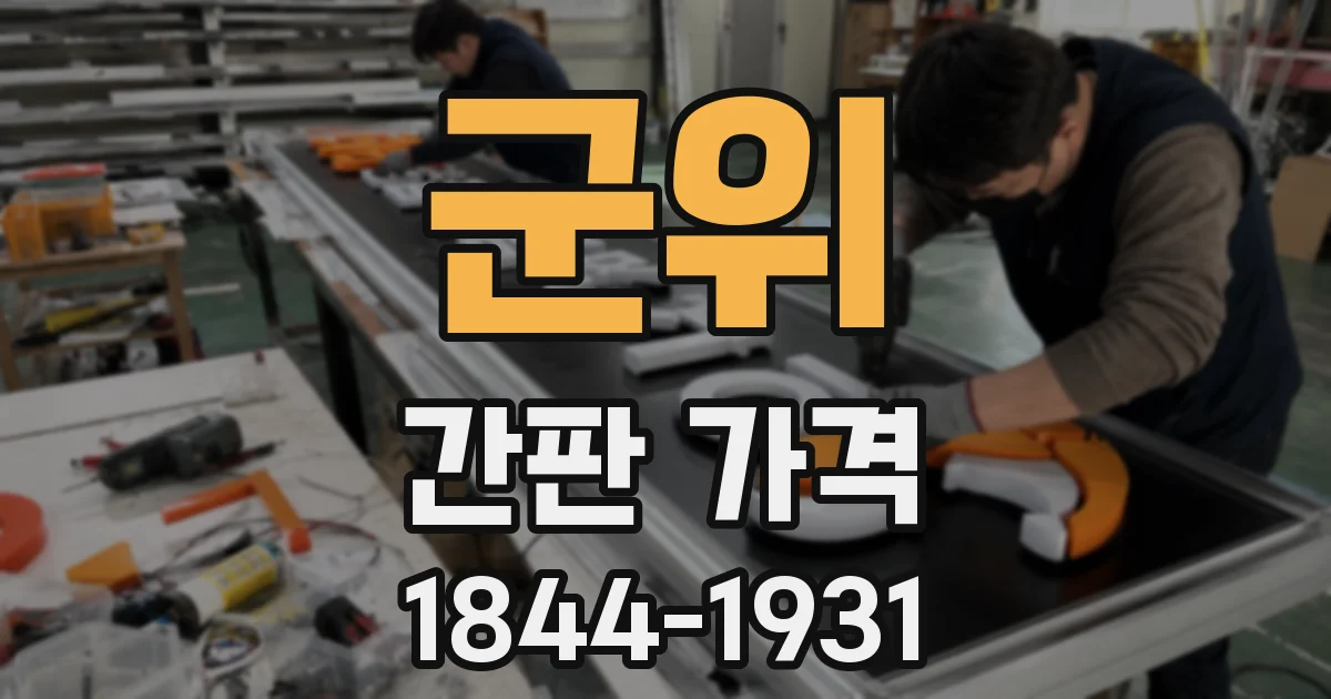 군위 간판 가격