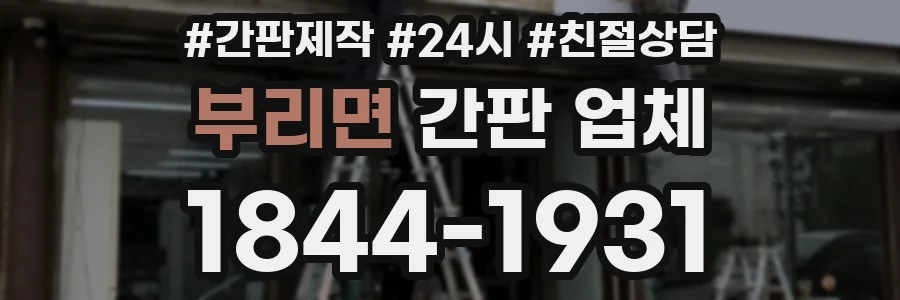 부리면 간판 업체