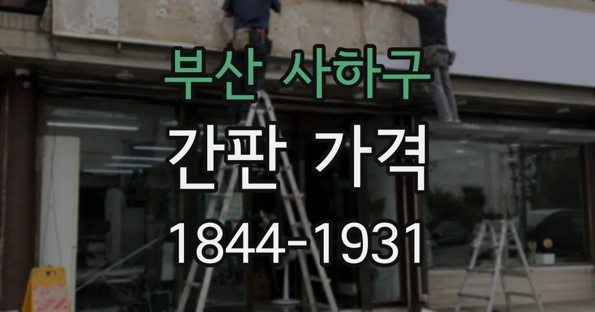 부산 사하구 간판 가격