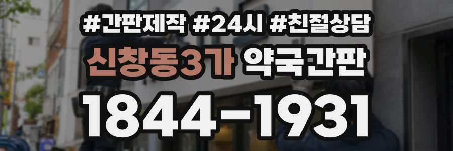 신창동3가 약국간판 상담 전화 1844-1931