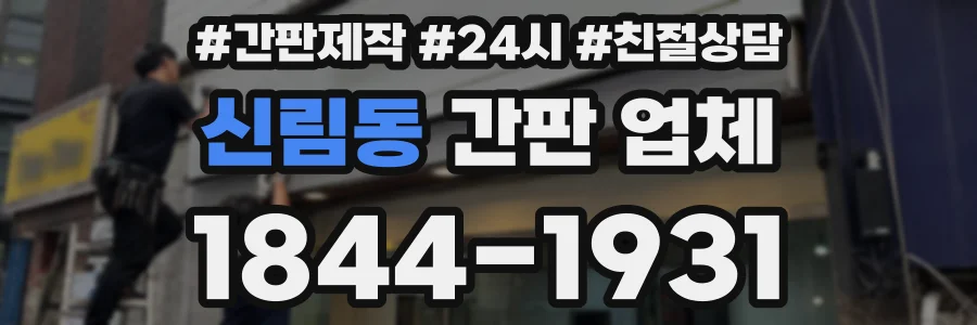 신림동 간판 업체