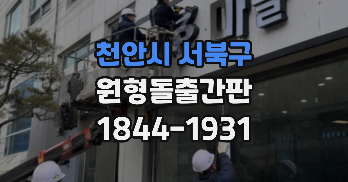 천안시 서북구 원형돌출간판