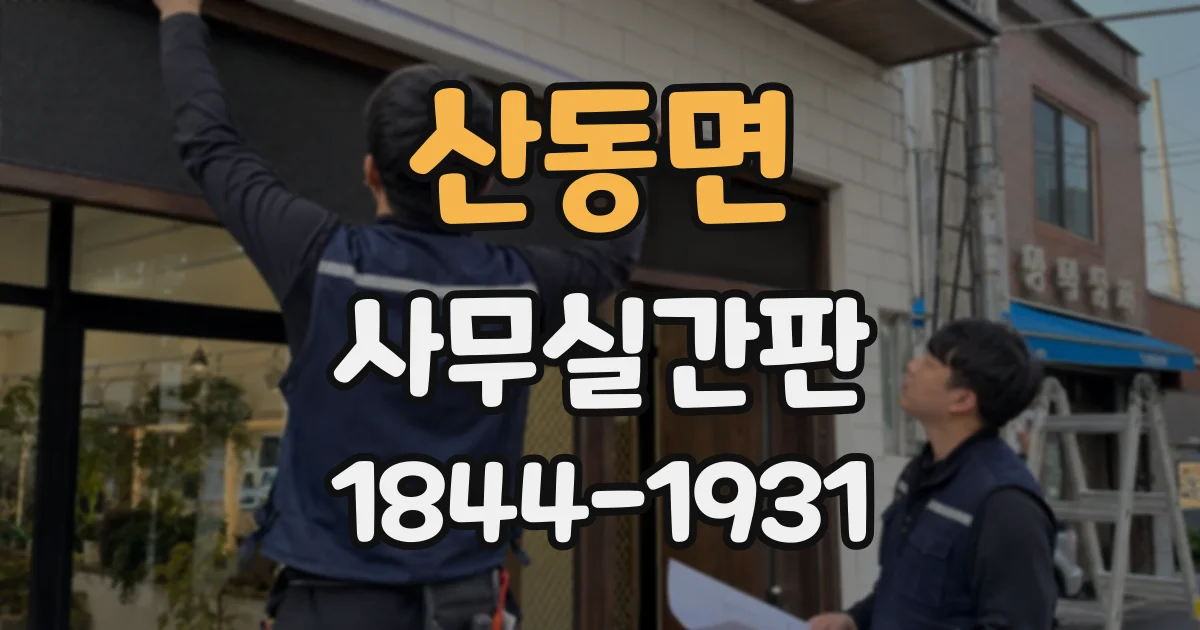 산동면 사무실간판