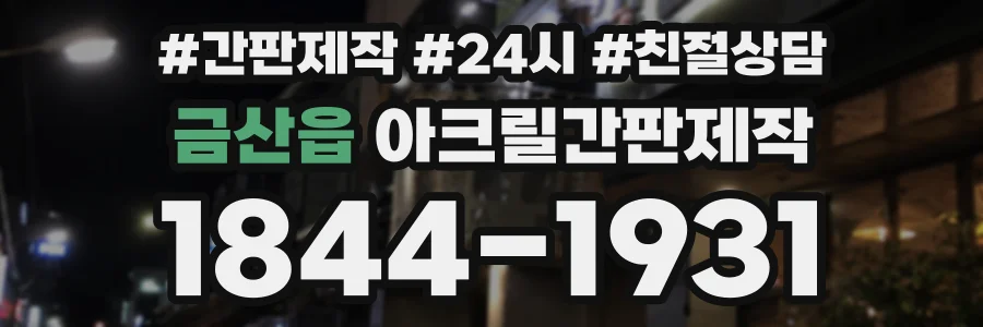 금산읍 아크릴간판제작 상담 전화 1844-1931