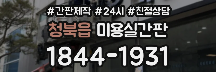 청북읍 미용실간판 상담 전화 1844-1931