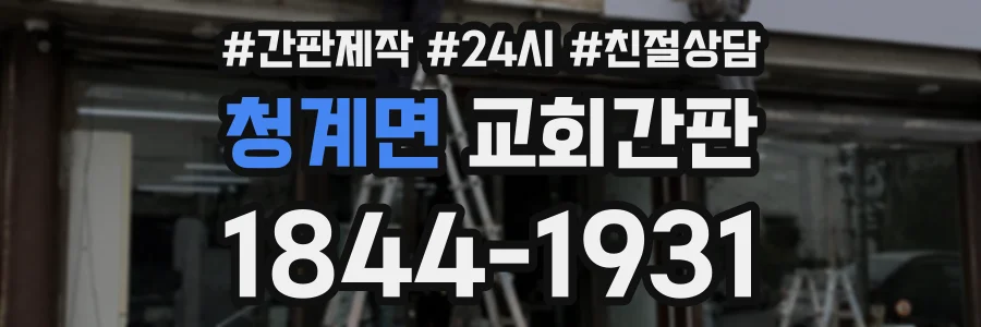 청계면 교회간판 상담 전화 1844-1931