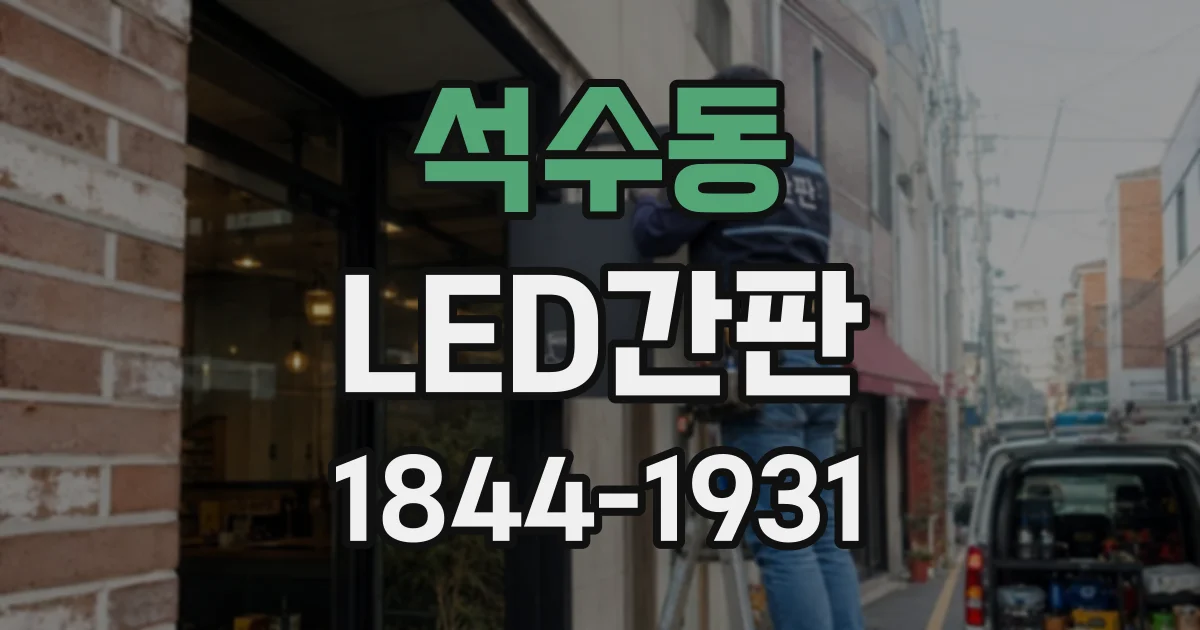석수동 LED간판
