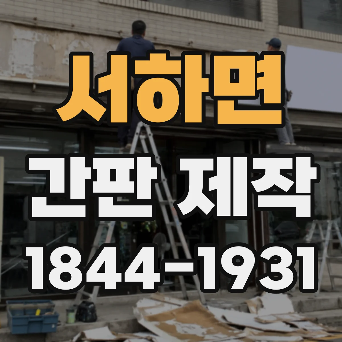 서하면 간판 제작