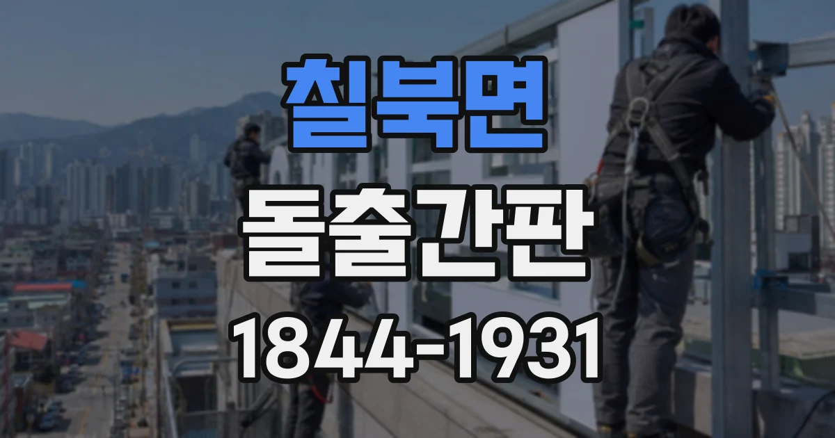 칠북면 돌출간판