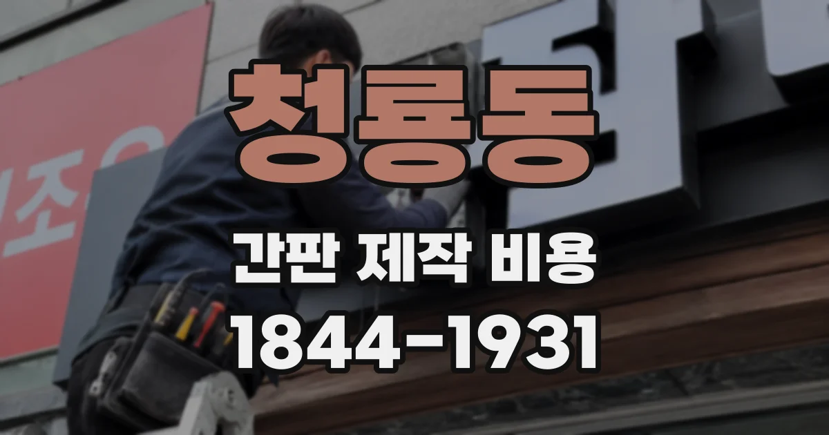 청룡동 간판 제작 비용