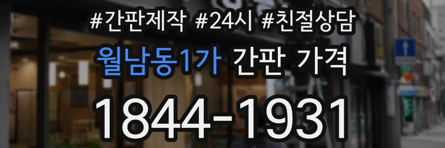 월남동1가 간판 가격