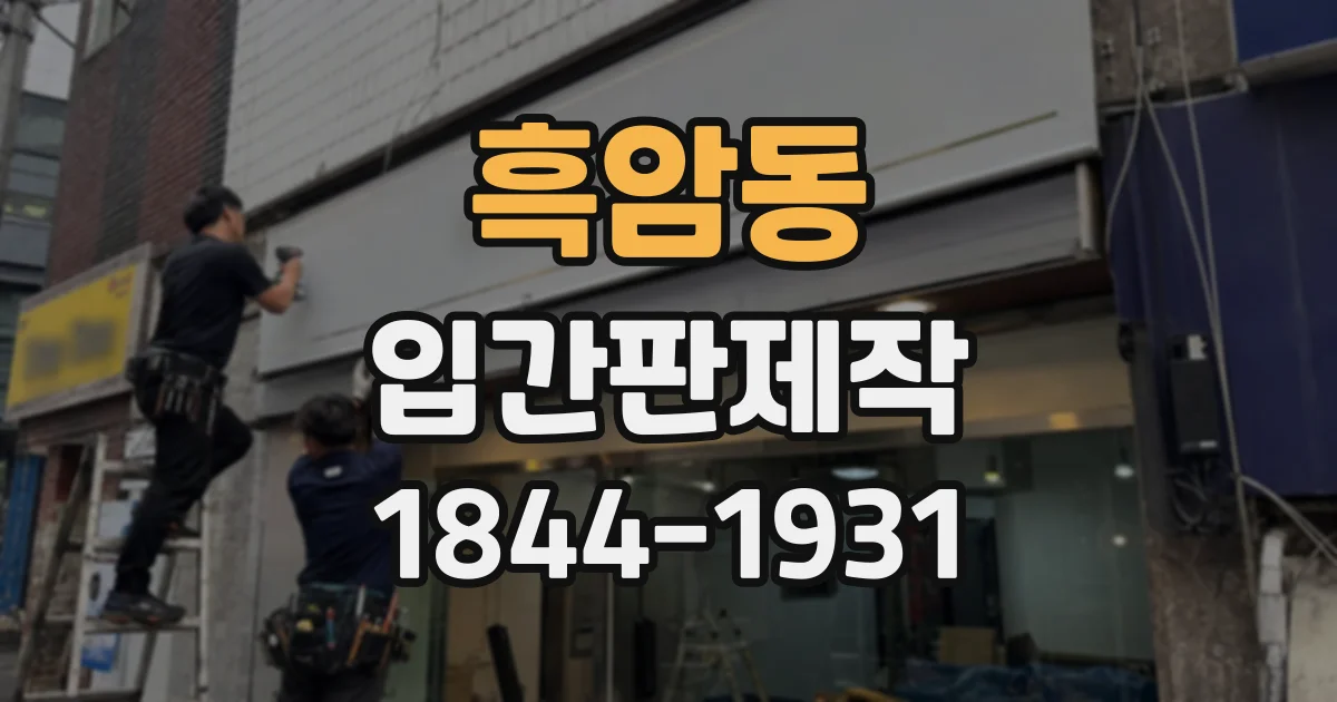 흑암동 입간판제작