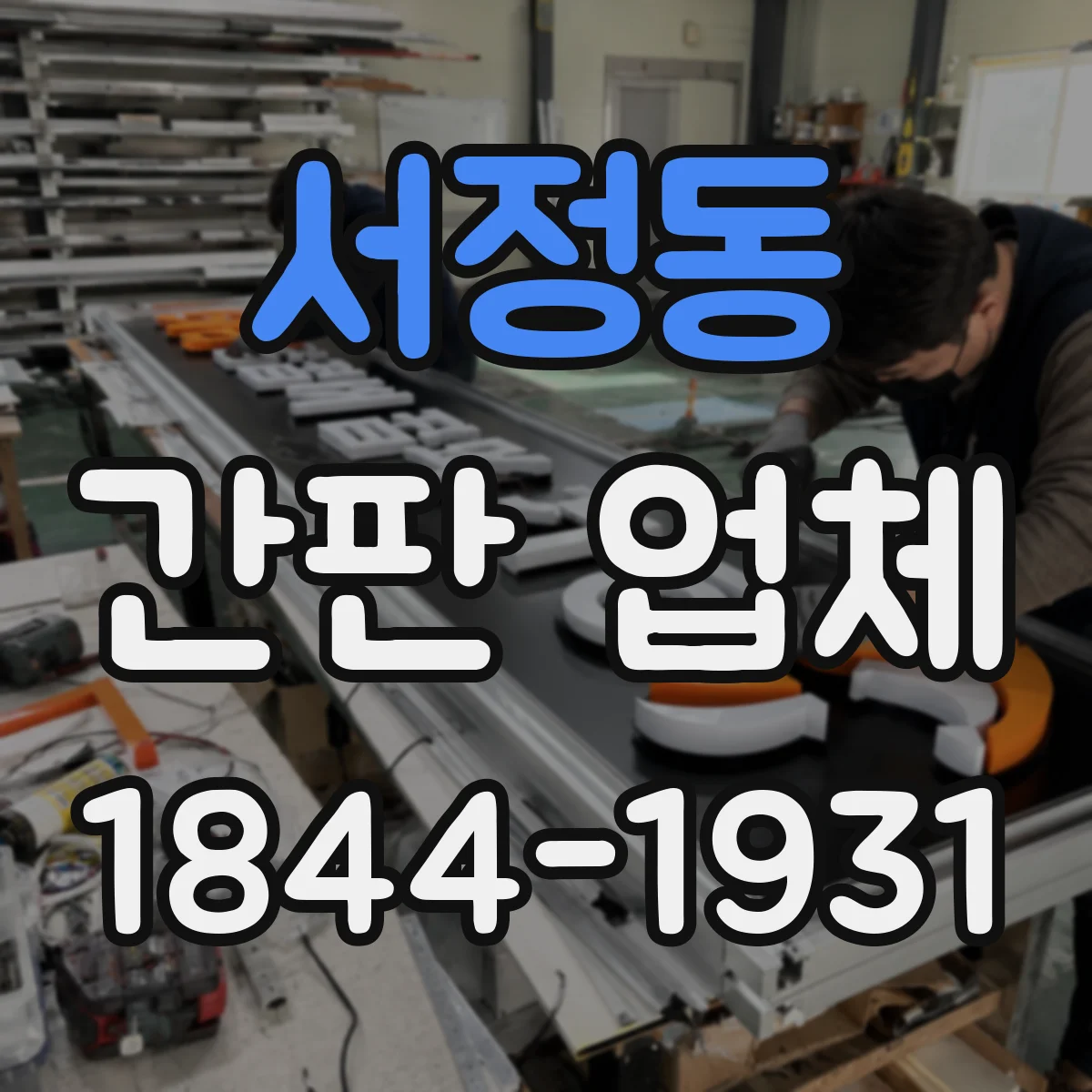 서정동 간판 업체
