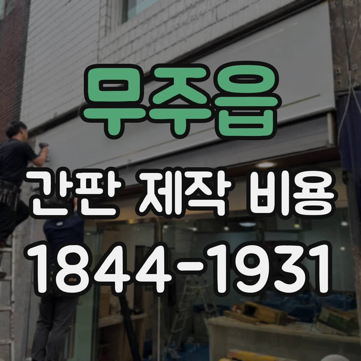 무주읍 간판 제작 비용