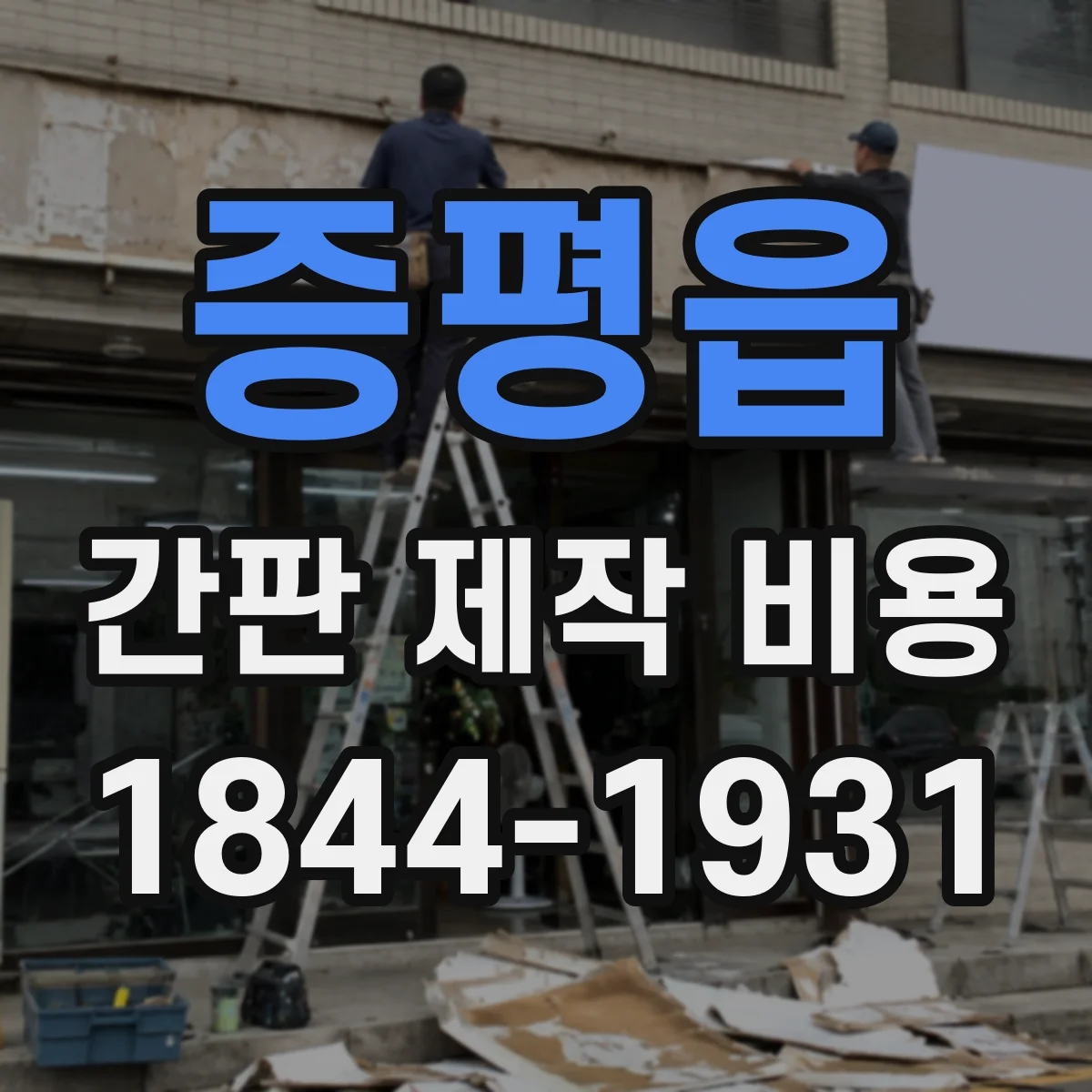 증평읍 간판 제작 비용