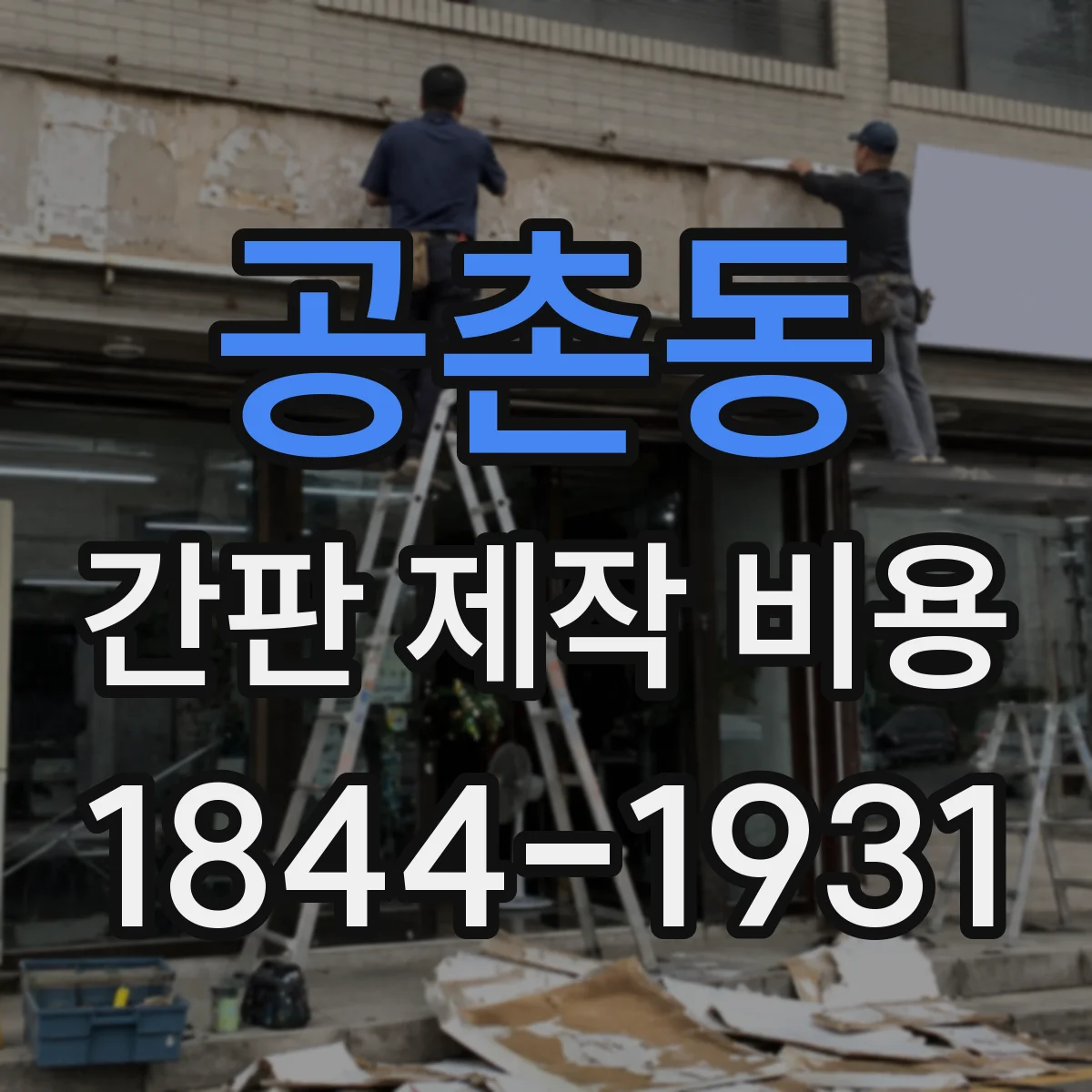 공촌동 간판 제작 비용