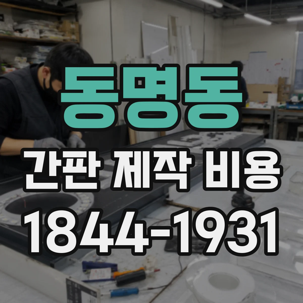 동명동 간판 제작 비용